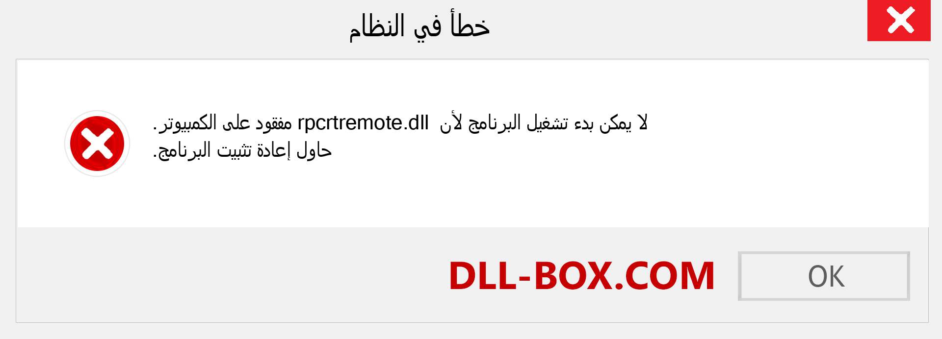ملف rpcrtremote.dll مفقود ؟. التنزيل لنظام التشغيل Windows 7 و 8 و 10 - إصلاح خطأ rpcrtremote dll المفقود على Windows والصور والصور