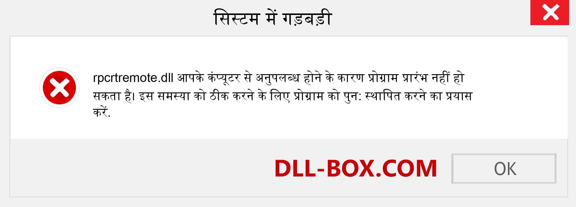 rpcrtremote.dll फ़ाइल गुम है?. विंडोज 7, 8, 10 के लिए डाउनलोड करें - विंडोज, फोटो, इमेज पर rpcrtremote dll मिसिंग एरर को ठीक करें