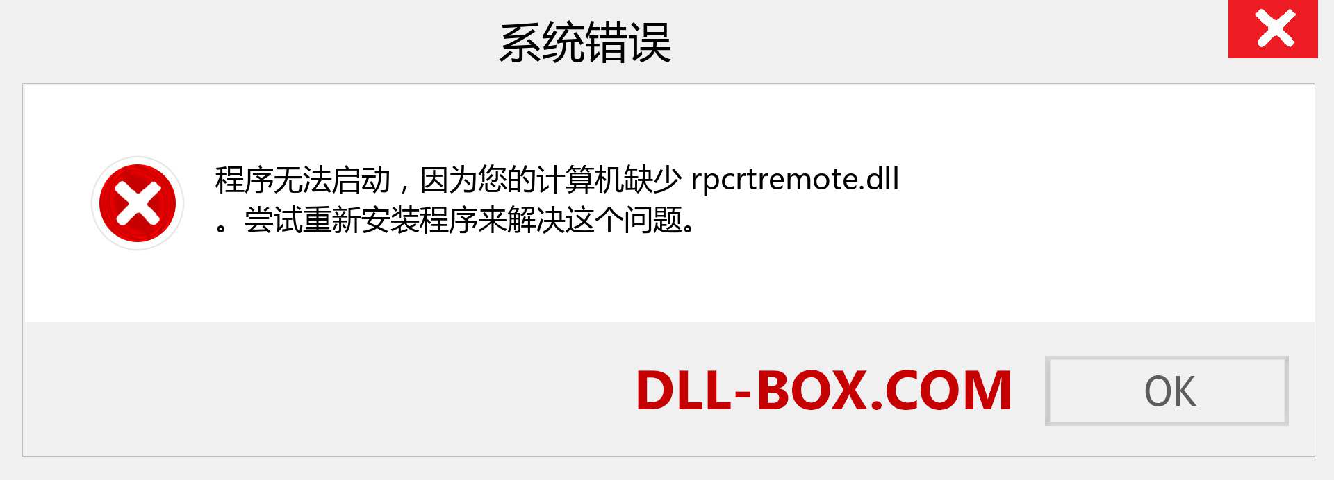 rpcrtremote.dll 文件丢失？。 适用于 Windows 7、8、10 的下载 - 修复 Windows、照片、图像上的 rpcrtremote dll 丢失错误